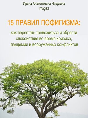 cover image of 15 правил пофигизма